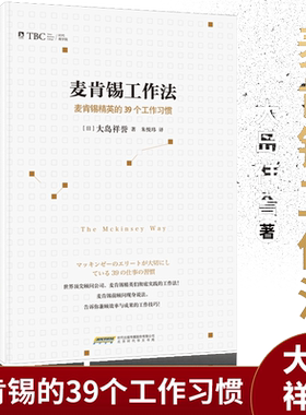 当当网 麦肯锡工作法 麦肯锡精英的39个工作习惯 大岛祥誉 提高职场人士解决问题的能力 保证工作的品质与效率 正版书籍