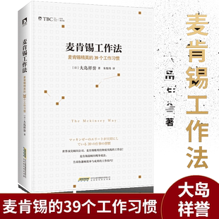 当当网 麦肯锡工作法 麦肯锡精英的39个工作习惯 大岛祥誉 提高职场人士解决问题的能力 保证工作的品质与效率 正版书籍