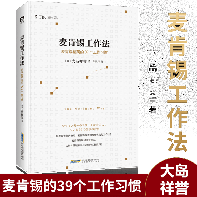 当当网 麦肯锡工作法 麦肯锡精英的39个工作习惯 大岛祥誉 提高职场人士解决问题的能力 保证工作的品质与效率 正版书籍