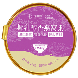 宫前燕 轻食燕窝粥600g 黑米润养*3碗+椰乳醇香*3碗