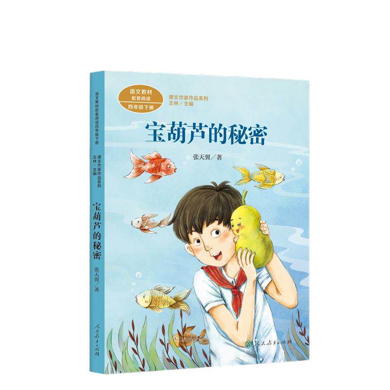 当当网旗舰店】宝葫芦的秘密三年级课外书上册张天翼必人教版读四年级下语文阅读课文作家作品系列人民教育出版社小学生原著完整版