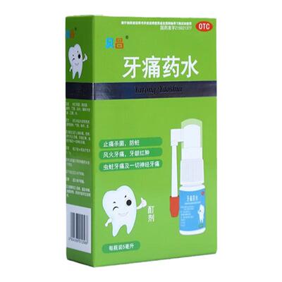 贝昌 牙痛药水5ml 止痛杀菌风火牙痛 牙龈红肿 虫蛀牙痛神经牙痛