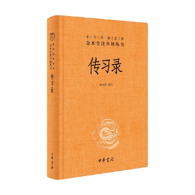 传习录 精 中华经典名著全本全注全译 王阳明 著 知行合一王阳明心学智慧原著 国学经典书籍 三全本 附朱子晚年定论 哲学