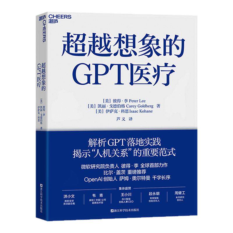 湛庐超越想象的GPT医疗