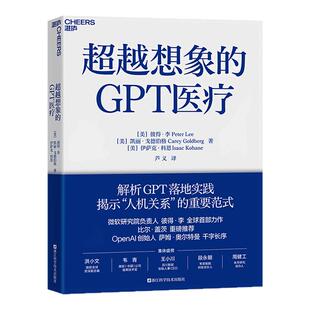 现货正版】超越想象的chatGPT 彼得·李 首作 比尔•盖茨、 萨姆·奥尔特曼推荐全面解析chatGPT落地实践揭示AI时代人机关系新范式