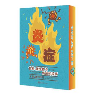 炎症:食物、微生物与疾病的故事 精美护封&刷边 希尔帕·拉维拉 国内首本炎症“传记“ 随书附赠人生解忧贴贴纸 科普趣谈 西西弗