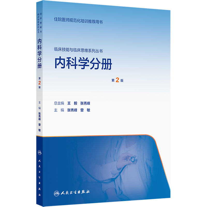 临床技能与临床思维系列丛书 内科学分册(第2版)张秀峰 曾敏 适合指导参加内科住院医师参加临床技能竞赛培训等 人民卫生出版社