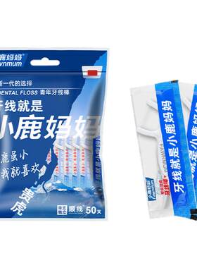 会员精选小鹿妈妈贵虎牙线棒50支独立包装拉链袋装