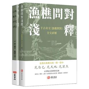 【港版进口】渔樵问对+浅释 注释译文古籍书局邵雍著天地万物人事社会的奥秘都在樵夫和漁夫的问答中天地之道備于人萬物之道備于身