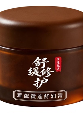 军献黄连舒润膏50g祛痘舒缓面霜