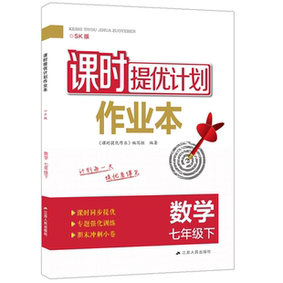 2026课时提优计划作业本数学七年级下册苏科苏教 版初中 生初一7七下同步练习题训练尖子生题库一课一练计算题应用题强化高效训练
