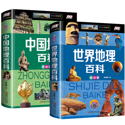 2册世界地理百科全书儿童中国