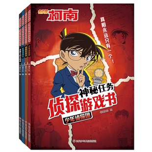 名侦探柯南绘本漫画书全套4册神秘任务侦探游戏书推理小说故事书男孩破案思维逻辑书动漫动画小学生搞笑校园3-6岁孩子的课外书阅读