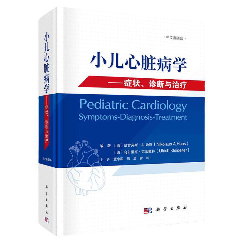 小儿心脏病学 症状 诊断与治疗中文翻译版 德 尼古劳斯·A. 哈斯 著 儿童心脏病病史及临床检查 科学出版社9787030687487