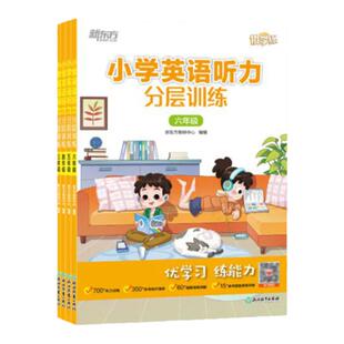 小学英语听力分层训练 三四五六年级 小学热考听力题型 阶段检测和模拟测试 话题听力 全书配外教地道英式发音音频 新东方英语