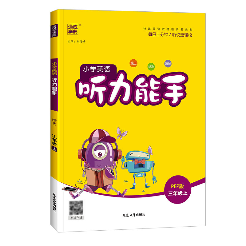 2026小学英语听力能手三四五六年级一二年级上下册pep人教版外研版译林版英语听力训练小达人天天练英语默写能力专项同步训练题