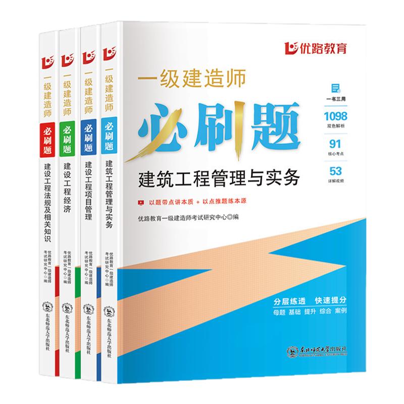 优路教育2025年一级建造师必刷题 一建必刷章节复习题集建筑市政公路习题库