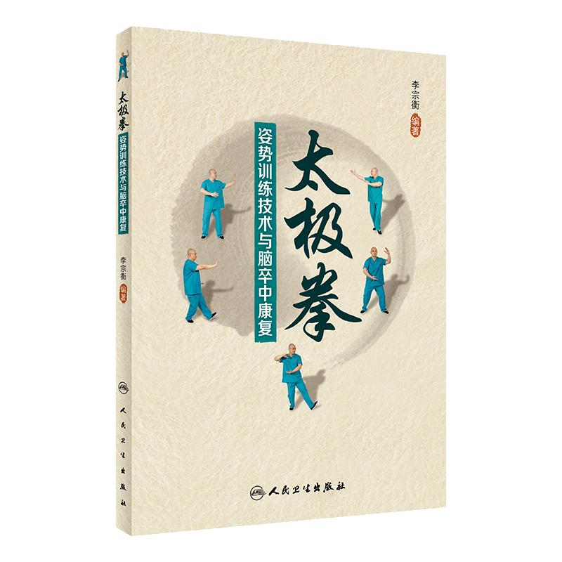 太极拳姿势训练技术与脑卒中康复 人卫中医养生自学初学零基础入门到精通疾病防治中西医结合中老年强身健体书籍人民卫生出版社