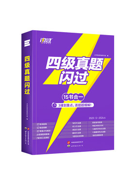 【备考2026.12】闪过英语四级考试英语真题词汇闪过大学英语四六级历年真题试卷听力模拟题复习资料cet4阅读理解专项训练四级真题
