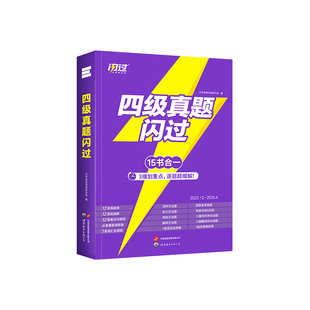 【备考2026.12】闪过英语四级考试英语真题词汇闪过大学英语四六级历年真题试卷听力模拟题复习资料cet4阅读理解专项训练四级真题