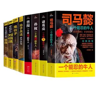 8册孙权司马懿从龙套到主角曹操诸葛亮三国历史名人传记一个能算忍度变的牛人洞见不一样的自己鬼谷子成人版终身学习深度思维心机