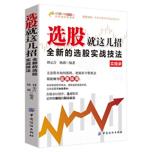 选股就这几招正版全新的选股实战技法 选股方法与技巧一本通 K线图分时图均线图等盘口知识 掌握看盘方法技巧 从零开始学选股书籍