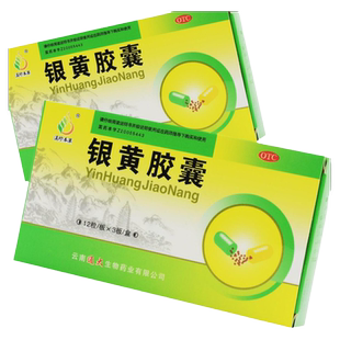 2盒优惠】滇珍本草 银黄胶囊 36粒 咽喉炎扁桃体炎上呼吸道感染YP