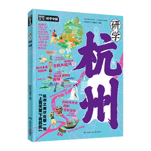 研学杭州正版图说天下研学中国 带你游遍杭州旅行指南了解中国历史地理文化艺术和科学的百科全书 青少年中小学生课外阅读书籍