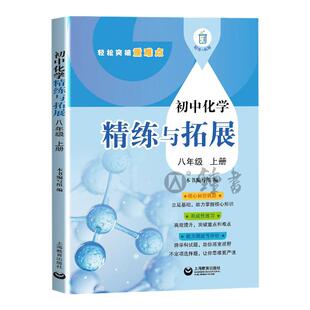 2025新版初中化学精练与拓展八年级上册基础拓展提升能力测试评价初中化学8年级第一学期上海教育出版社