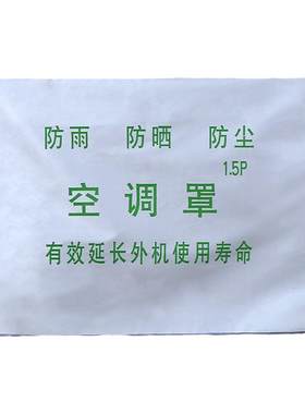 海尔美的空调外机罩免费排版定制