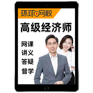 2026年环球网校高级经济师网络课程官方教材网课经济视频电子课件讲义人力资源工商管理金融财税建筑与房地产农业运输知识产权保险