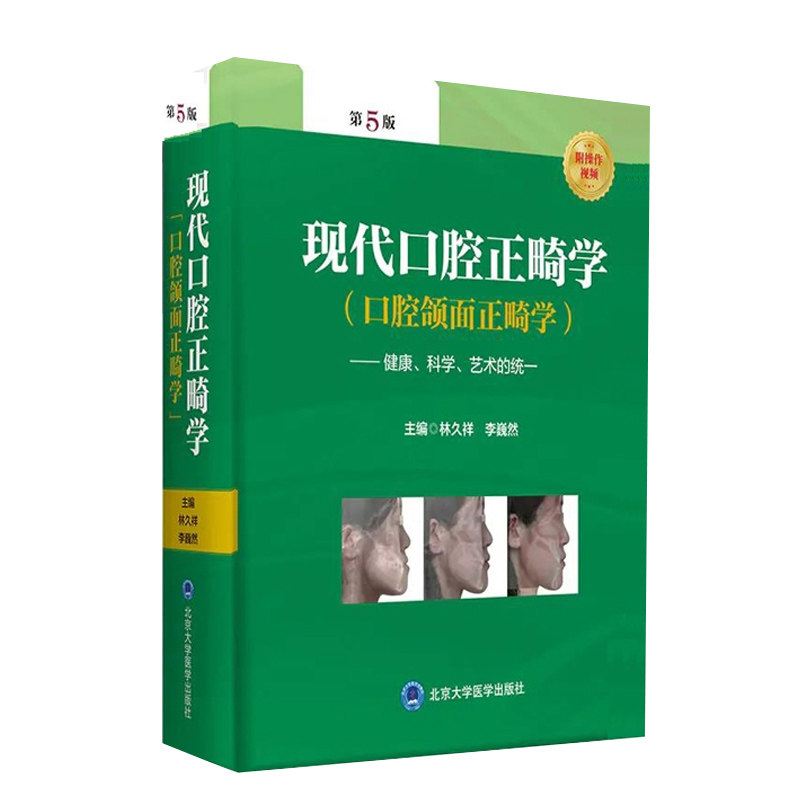 正版当日发2021新版现代口腔正畸学第5版新版彩图送16视频口腔颌面正畸学健康科学艺术统一口腔正畸颌面健康矫治手术林久祥李巍然