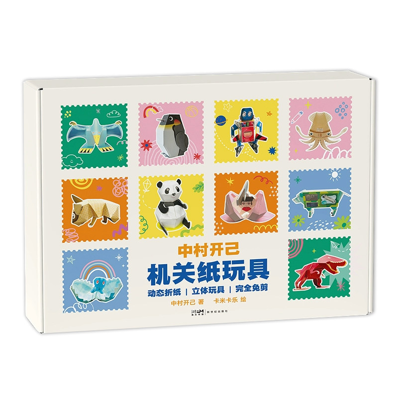 中村开己机关纸玩具可动立体书