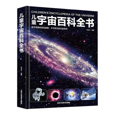 3-9岁儿童宇宙百科全书
