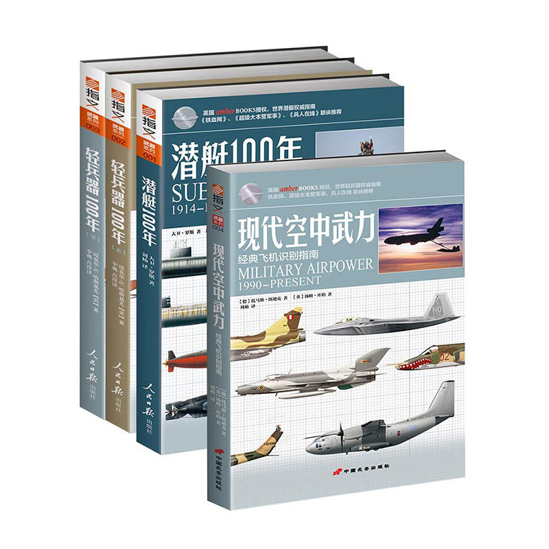 【指文官方正版套装】指文武器系列(共4册):轻兵器100年(上下)+现代空中武力+潜艇100年 世界武器指南 参考书 青少年军事科普