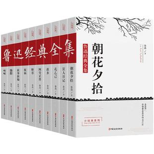 鲁迅经典作品全集原著正版书籍全套10册朝花夕拾狂人日记故乡呐喊小说经典散文集六七年级读课外书小学初中生人民文学出版社
