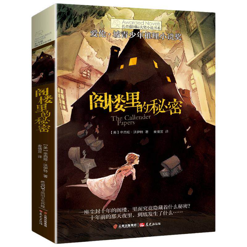 阁楼里的秘密/长青藤大小说书系 爱伦坡青少年推理小说获作品 7-8-10-12岁儿童成长励志小说 小学生课外阅读书籍正版