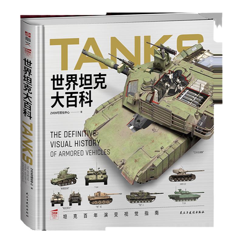 【赠M1手册】《世界坦克大百科》适合青少年中小学生的图文科普课外读物坦克大百科图解3D复原坦克外观内构演变与发展大度12开精装