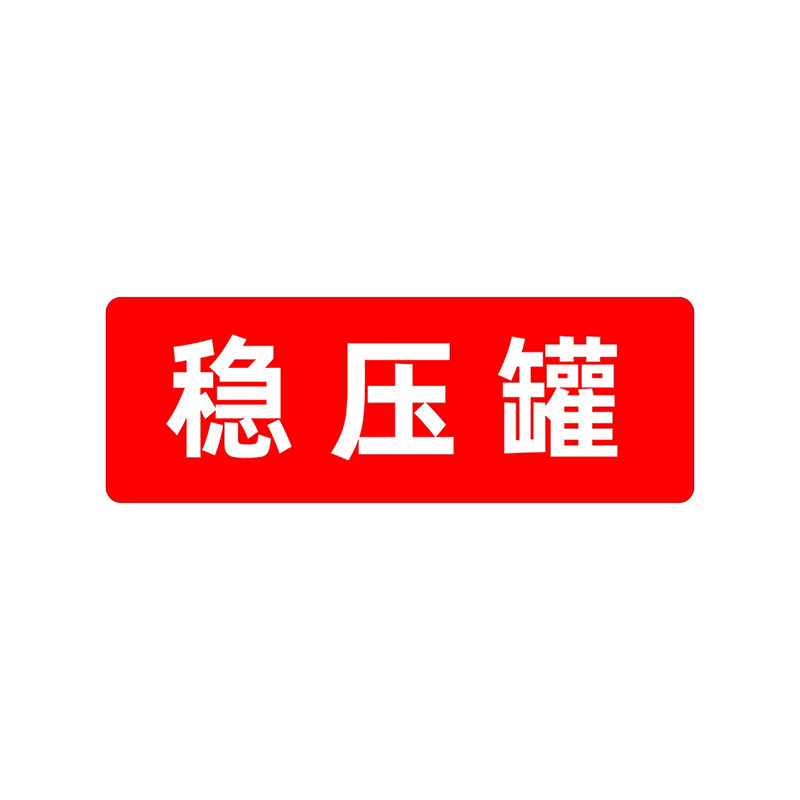 消防水泵房标识牌挂常开常闭标识