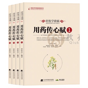 轻松学歌赋用药传心赋全四4册注疏总辑 曾培杰编著中医歌赋口诀中草药性实证修学组方经穴养生药材介绍药方配伍中医诊脉与用药歌诀