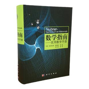 数学指南 实用数学手册 科学出版社 学数学工具书 涵盖分析学代数学几何学变分法与优化概率论与数理统计 中学生大学生公式图和表