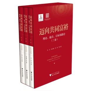迈向共同富裕：理论、起点、目标和路径（三卷）/李实/何文炯/刘涛/浙江大学出版社