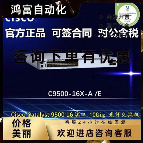 议价思科 C9500-16X-E/A 16口万兆10G 光纤核心交换机 全新行货质