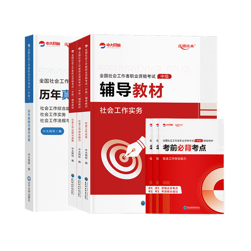 优赐经典社会工作者中级2027年教材真题试卷全套社会工作者实务综合能力法规历年真题中大网校社工中级教材2026年