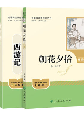人教版七上朝花夕拾西游记等