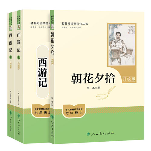 朝花夕拾西游记七年级上册必读书鲁迅原著正版完整无删减人教版初中必读初一书含人民教育出版社骆驼祥子钢铁是怎样炼成的新华书店