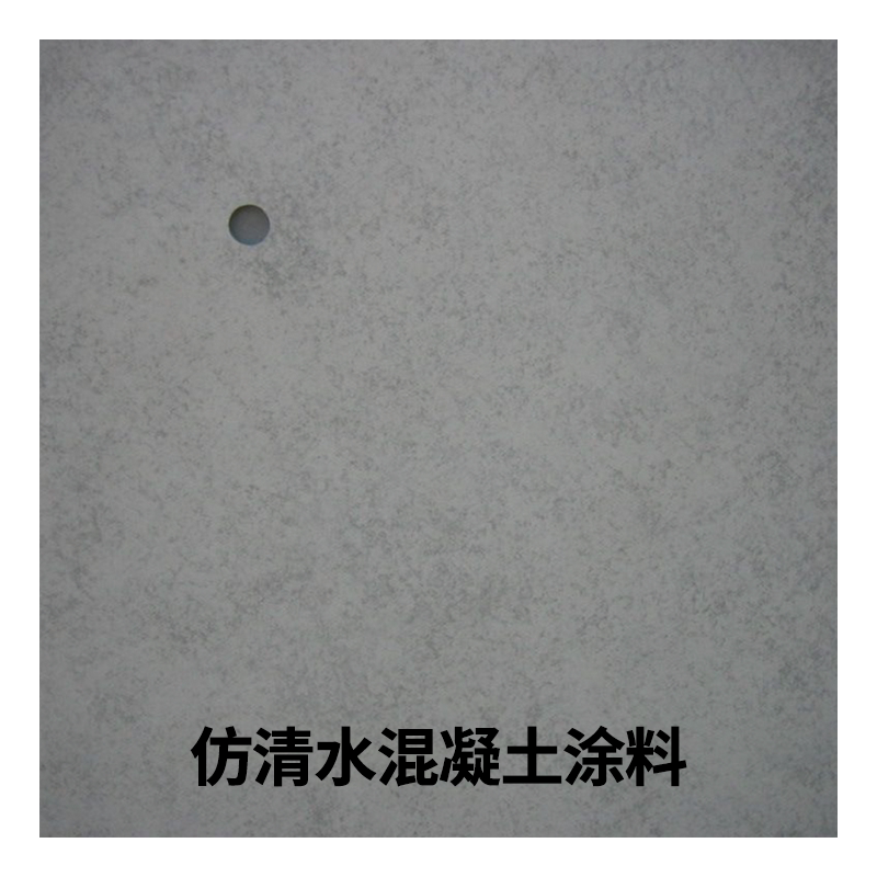 仿清水混凝土漆涂料墙面艺术漆色差修复调整剂罩面保护剂砼清水模