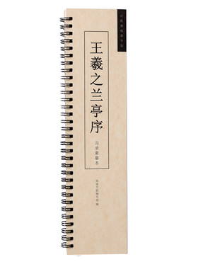 兰亭序王羲之行书神龙本毛笔字帖