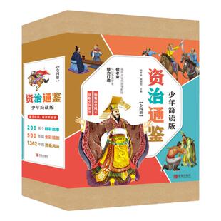 当当网正版童书 资治通鉴少年简读版全套4册盒装全彩插图儿童文学图画书小学生课外阅读书籍6-9-12岁