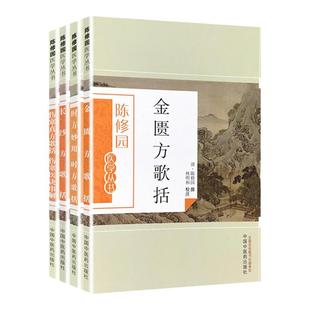 正版 陈修园医学丛书4本套金匮方歌括+伤寒真方歌括+时方妙用时方歌括+长沙方歌括 中国中医药出版社 医学 临床医学